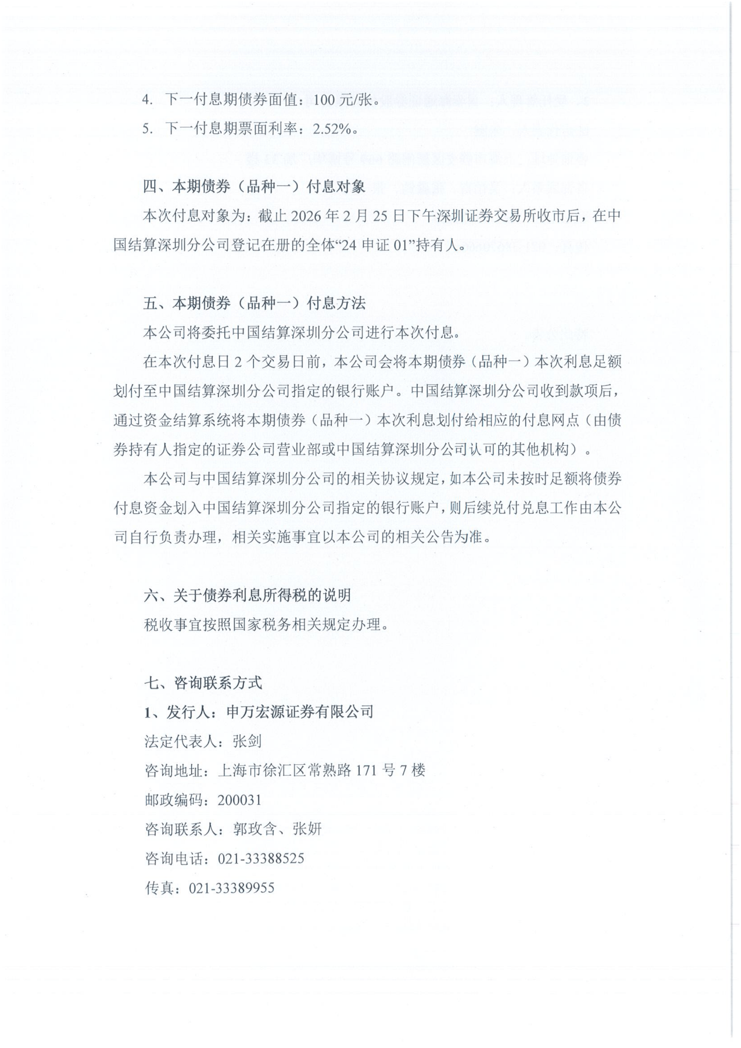 “24申证01”将于2月26日付息