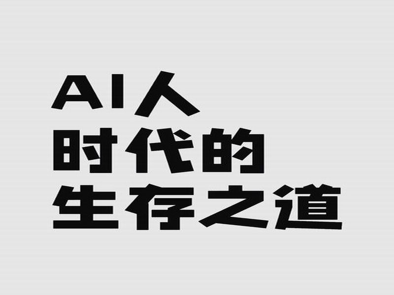 AI离成为“人”还有多远？