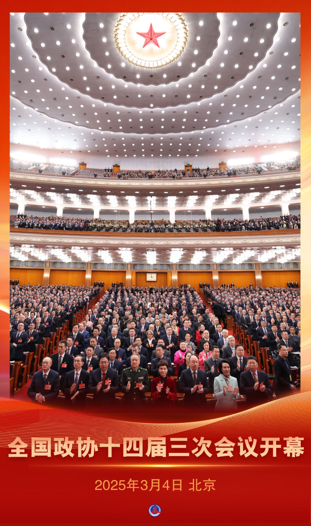 今日看点|全国政协十四届四次会议开幕
