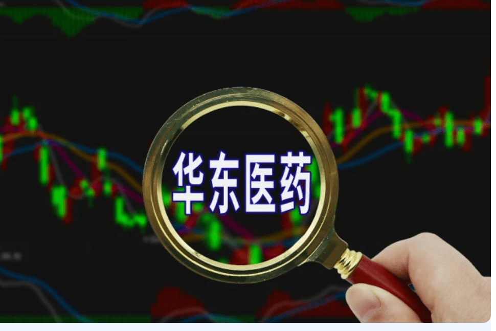 华东医药:创新药业务正逐步进入收获期