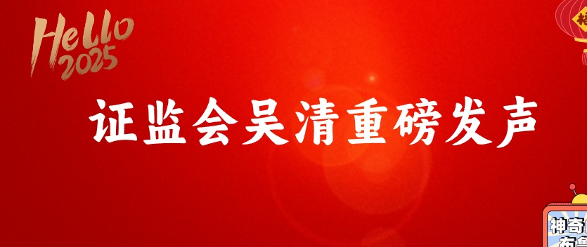 吴清最新发声！两大改革新政在途