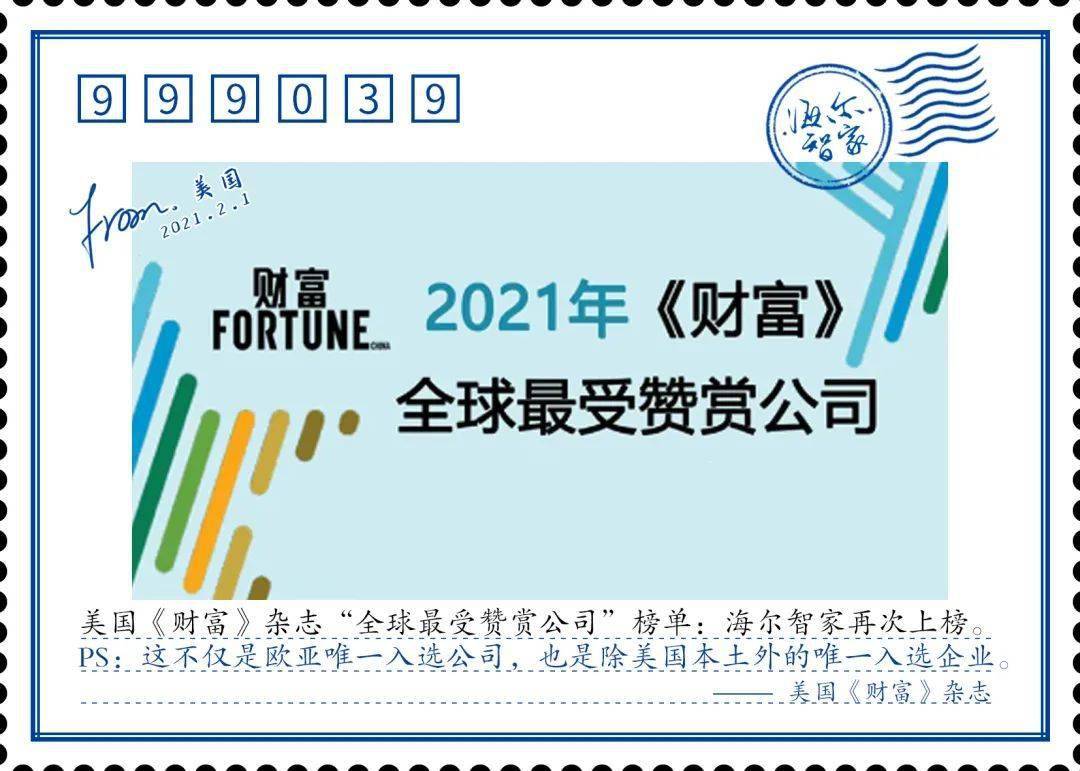 欧睿国际：海尔智家获全球智慧家庭销售额第一企业认证