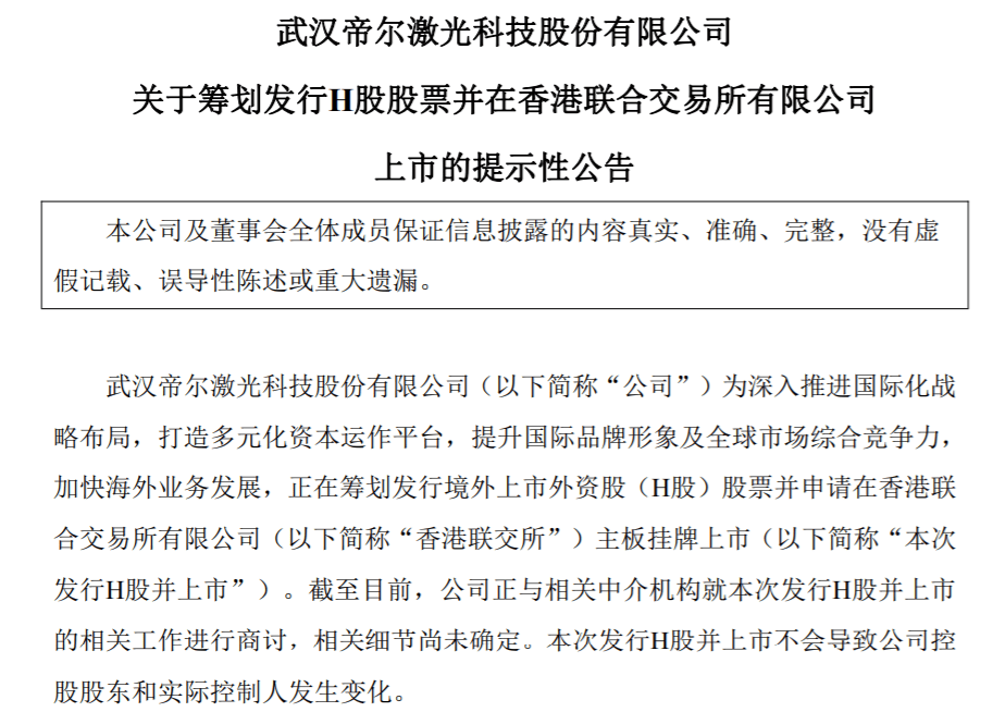 长盈精密：筹划发行H股股票并在香港联交所上市