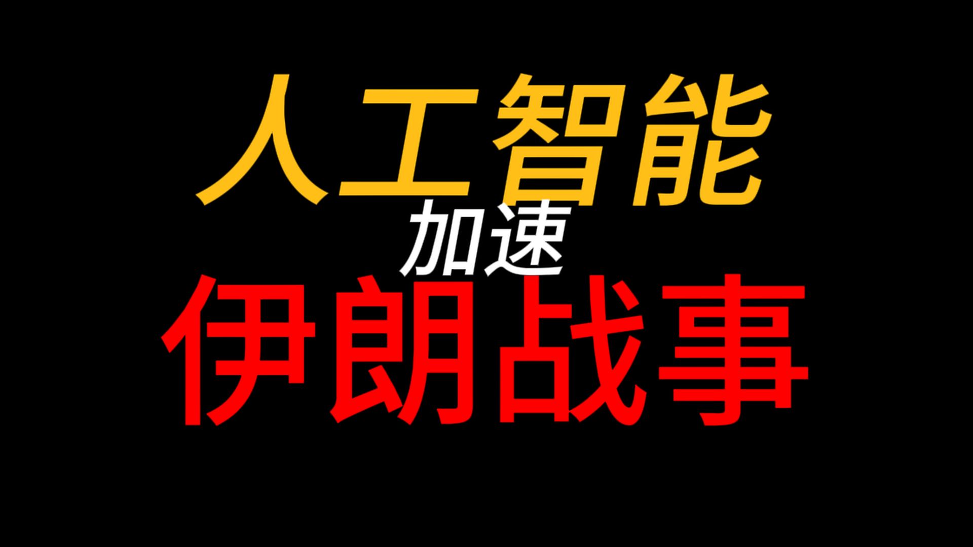 【双语】人工智能军事应用应坚持由人主导、防止失控