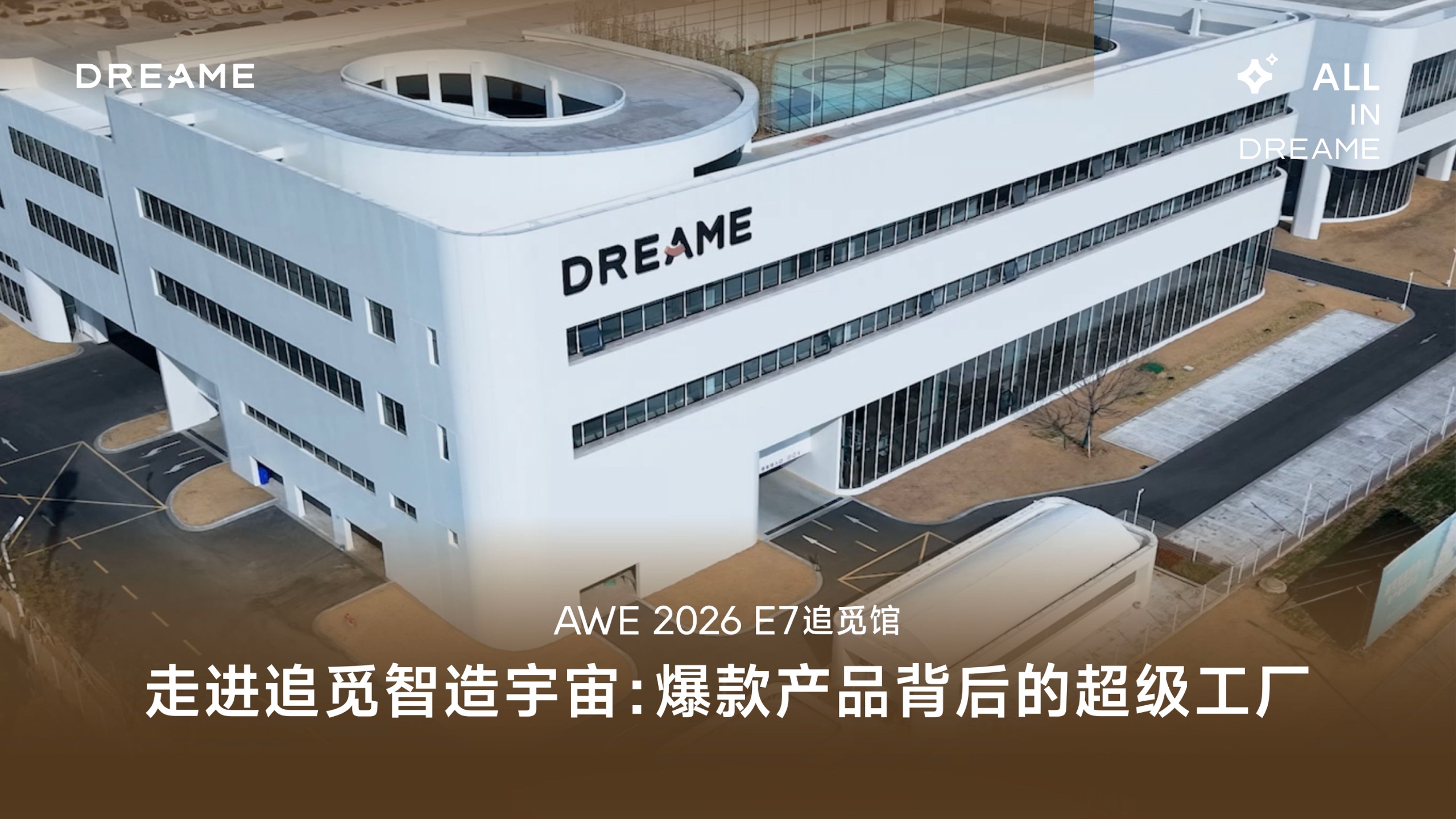 AWE 2026启幕，追觅包场万平展位