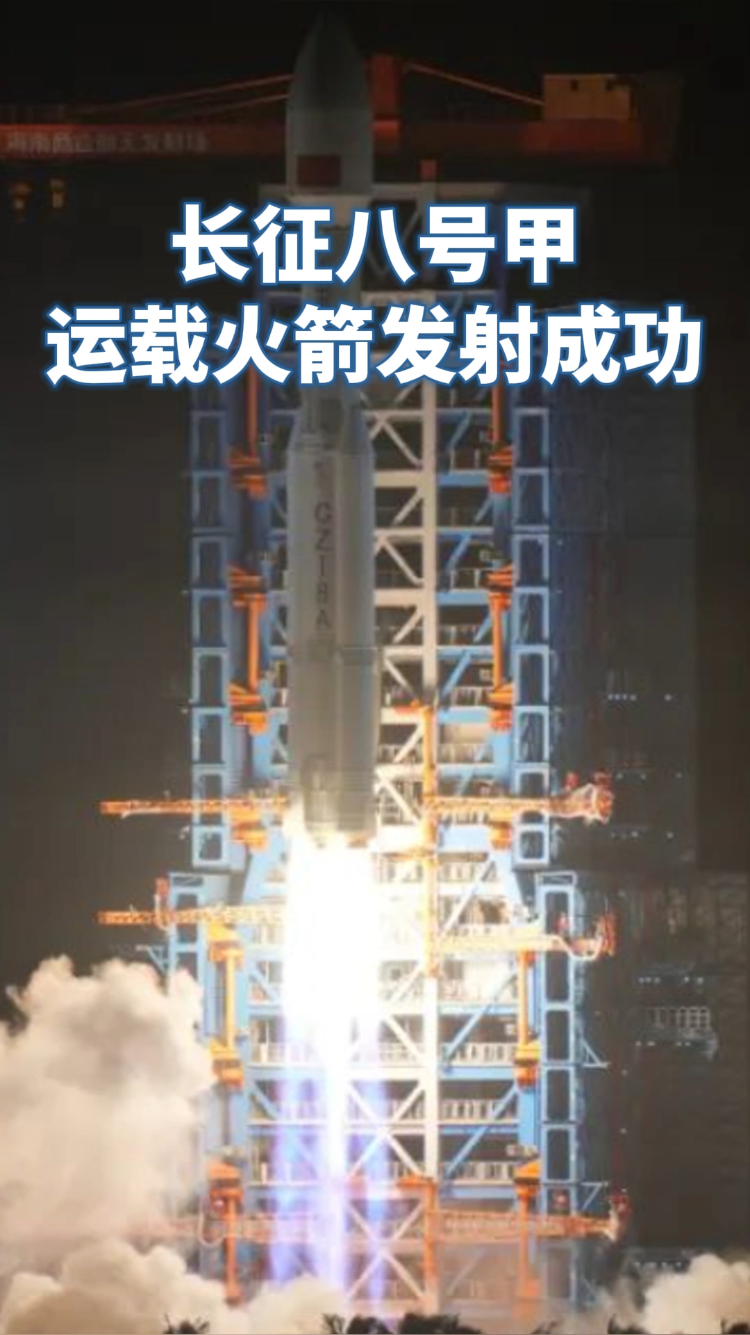 长八甲火箭成功发射卫星互联网低轨20组卫星