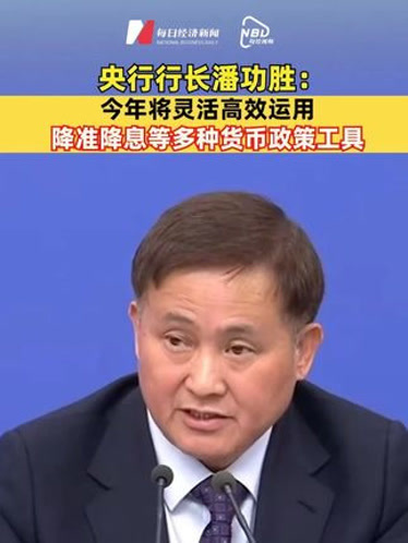 央行行长潘功胜：继续实施好适度宽松货币政策