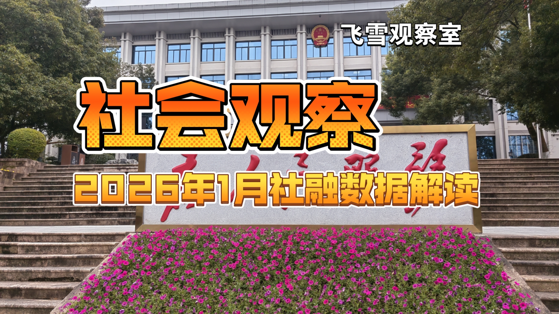 前两个月社融增量9.6万亿 M2增速维持高位