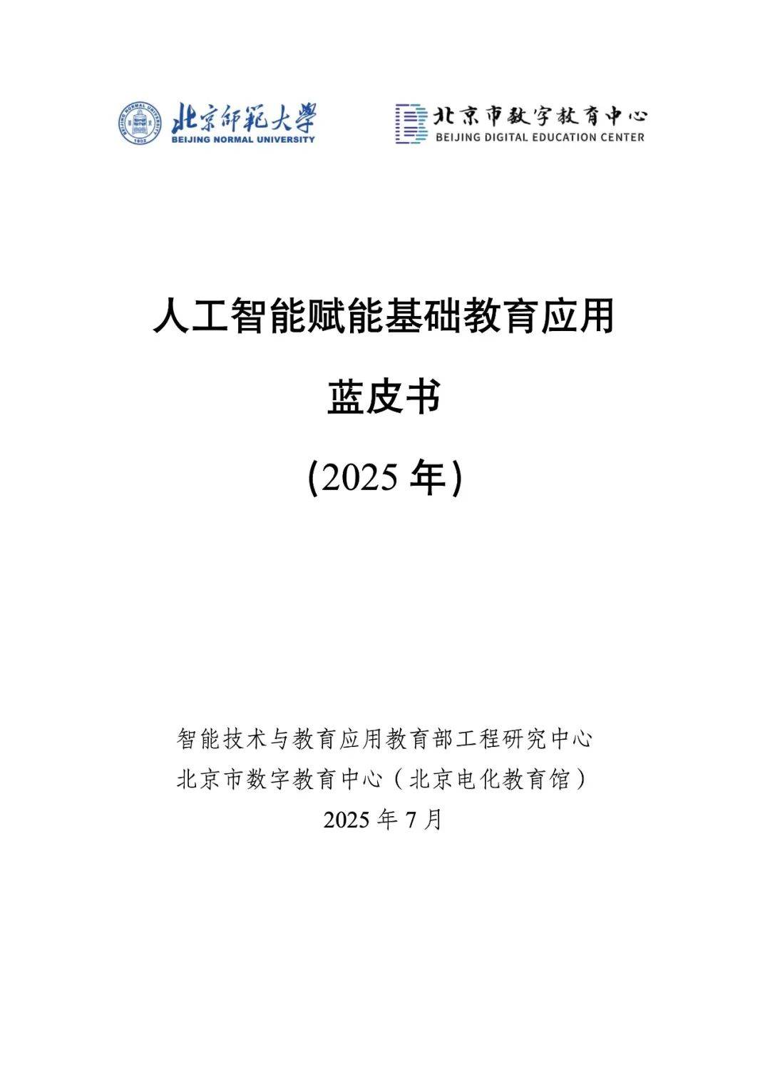 中国信通院发布《新一代智能终端蓝皮书（2025年）》