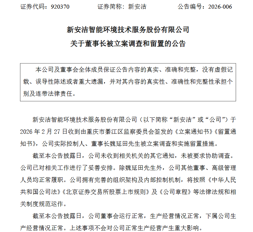 速达股份：实控人、董事长李锡元被留置