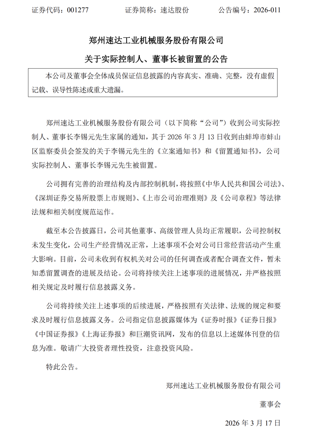 速达股份：实控人、董事长李锡元被留置