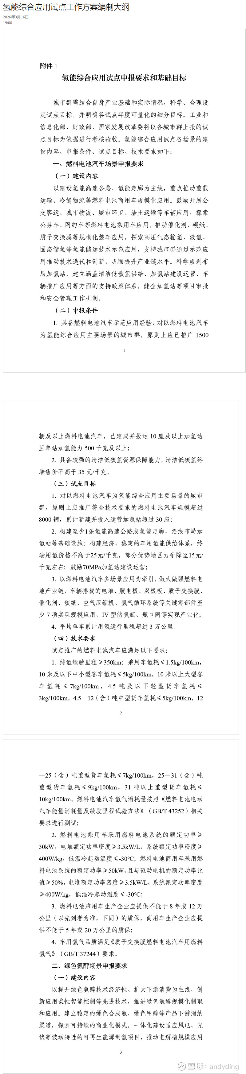 【早知道】三部门部署开展氢能综合应用试点工作