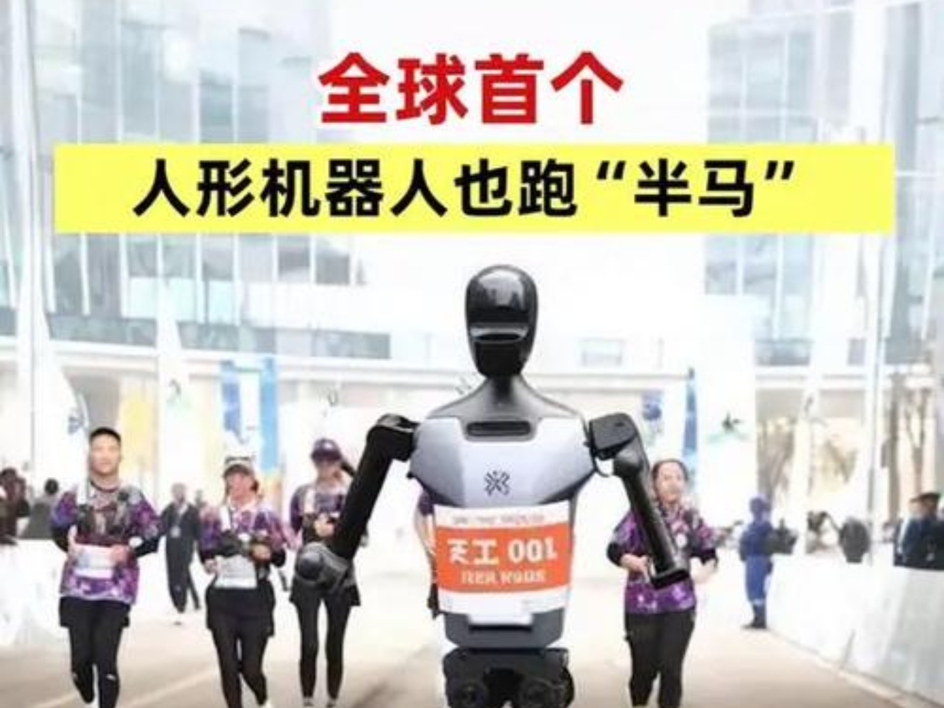 人形机器人半马比赛将挑战人类冠军