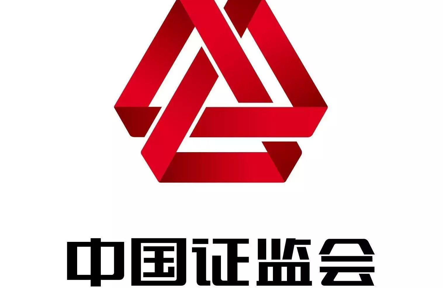 证监会：坚决清除影响资本市场改革发展的“拦路虎”“绊脚石”