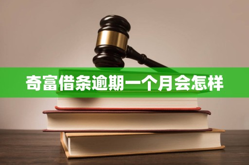 奇富借条遭监管约谈，投诉高企叠加业绩股价双承压