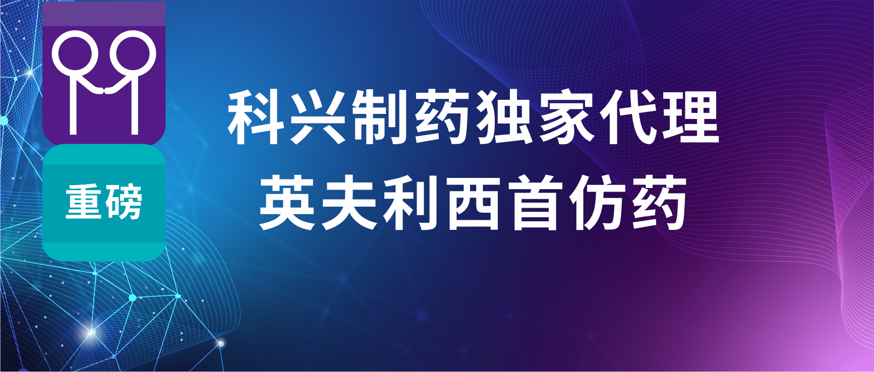 科兴制药与常州制药厂达成两款心血管药物欧洲商业化合作