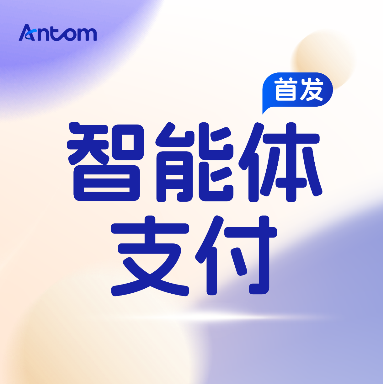 蚂蚁CEO韩歆毅：AI不应替代人，而是要放大人的创造力和行动力