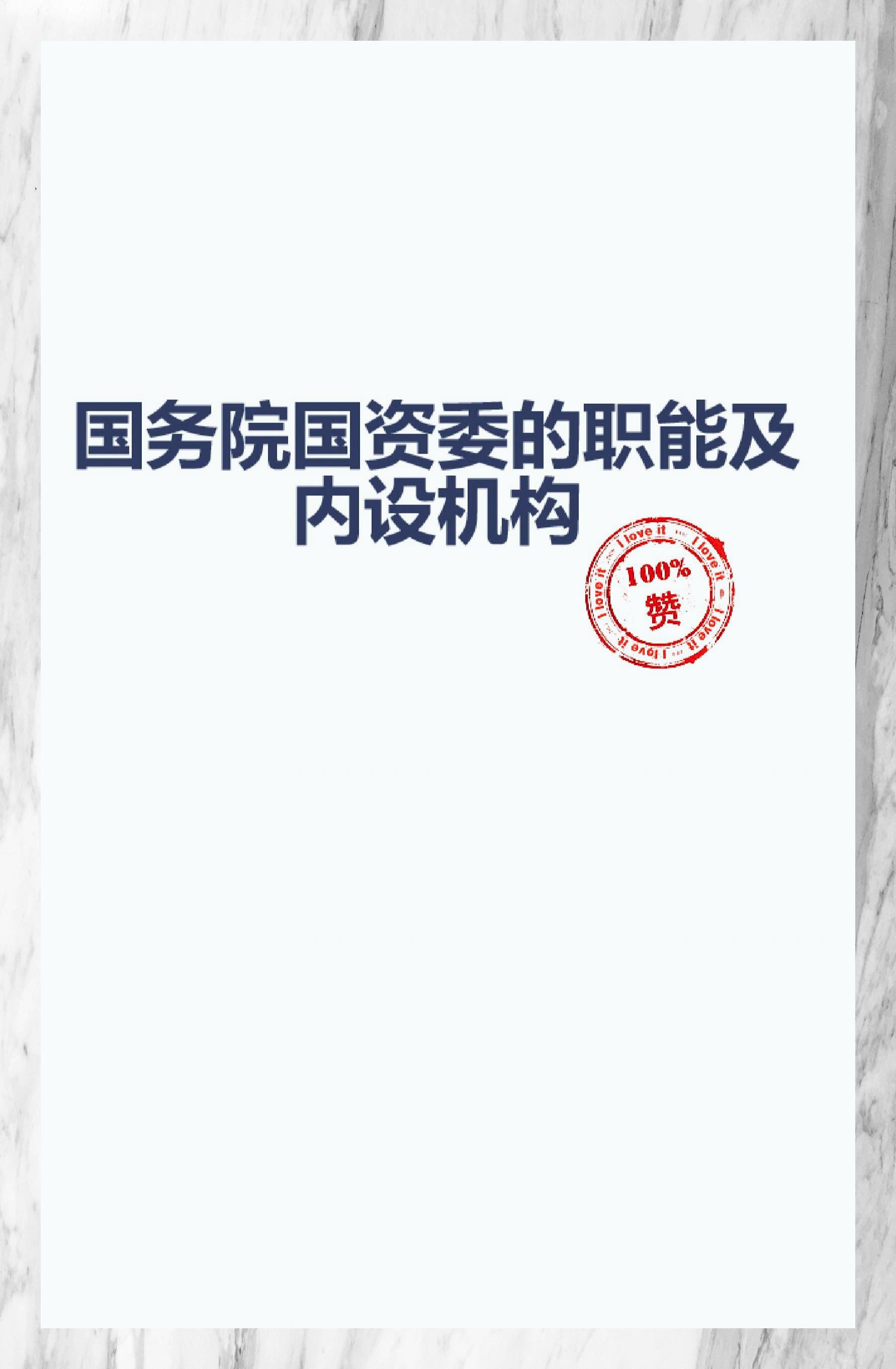 国务院国资委：要着力加快高新产业布局，引导中央企业将更多具备条件的科研机构、高新技术企业、中试基地落户雄安新区