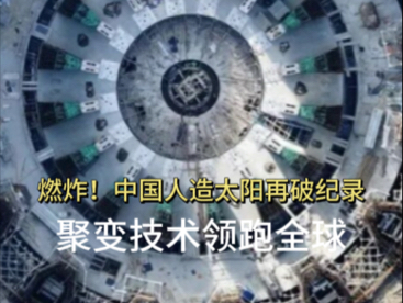 科学与健康・聚焦中国科学十大进展|“人造太阳”亿度运行 我国可控核聚变实现新突破