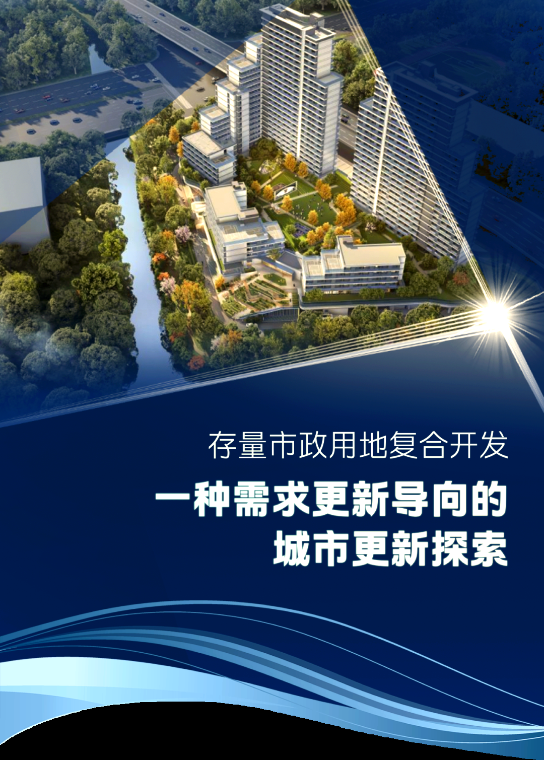 存量改造+数字化 通力打造城市更新新方案