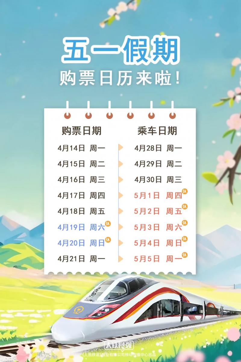国庆假期首日火车票，今日开售！